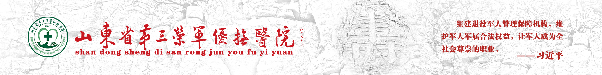 山东省第三荣军优抚医院