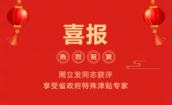喜 报—周立发同志获评享受省政府特殊津贴专家